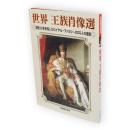 世界王族肖像選 : 歴史に名を残したロイヤル・ファミリー200人の面影　別冊歴史読本