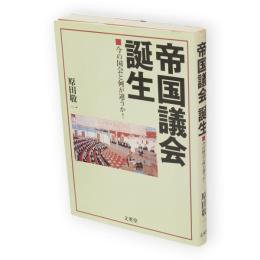 帝国議会誕生