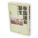 帝国議会誕生