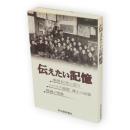 伝えたい記憶　戦後60年に思う・シベリア抑留凍土の記憶・戦禍の残像