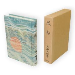 風船　名作自選　日本現代文学館