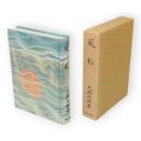 風船　名作自選　日本現代文学館