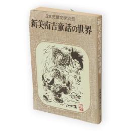 新美南吉童話の世界　日本児童文学別冊