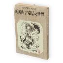 新美南吉童話の世界　日本児童文学別冊