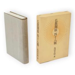 仏教開眼四十八願
