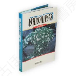 秋田の山野草　300選