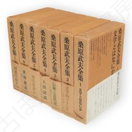 桑原武夫全集　本巻全7冊揃い
