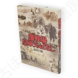 激戦場皇軍うらばなし