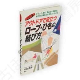 アウトドアで役立つロープ・ひもの結び方 : キャンプ、釣り、登山など用途別に結び方の基本と応用がよくわかる : イラスト版