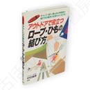 アウトドアで役立つロープ・ひもの結び方 : キャンプ、釣り、登山など用途別に結び方の基本と応用がよくわかる : イラスト版