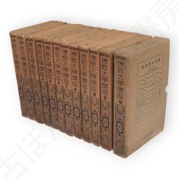 仏教大学講座　全12巻78冊の内（十號の研究・仏教文学・信仰と体験・神秘主義）1冊欠77冊
