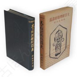 大日經・理趣經講義　佛教聖典講義大系