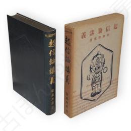 大乗起信論講義　佛教聖典講義大系
