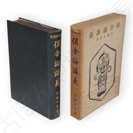 倶舎論講義　仏教聖典講義大系