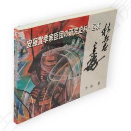 安藤実季家臣団の研究・図表