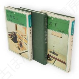 裏千家茶道教科15～17　七事式　上中下巻3冊揃い