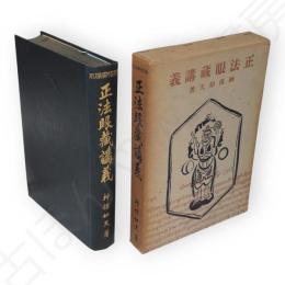 正法眼蔵講義　佛教聖典講義大系