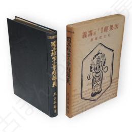 因果經・四十二章經講義　佛教聖典講義大系