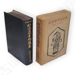 妙法蓮華經講義　佛教聖典講義大系