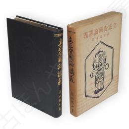 立正安国論講義　仏教聖典講義大系