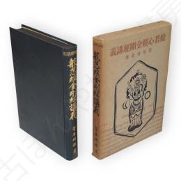 般若心經・金剛經講義　佛教聖典講義大系