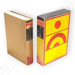一人三人全集2　時代小説　丹下左膳