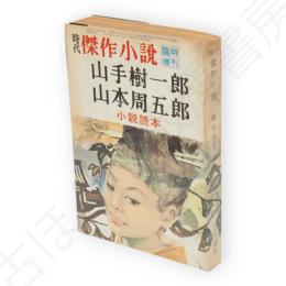 時代傑作小説　臨時増刊号　山手樹一郎・山本周五郎小説読本