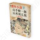 時代傑作小説　臨時増刊号　山手樹一郎・山本周五郎小説読本