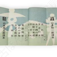 時代傑作小説　臨時増刊号　山手樹一郎・山本周五郎小説読本