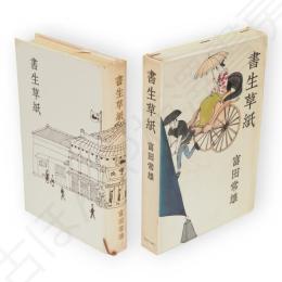 書生草紙