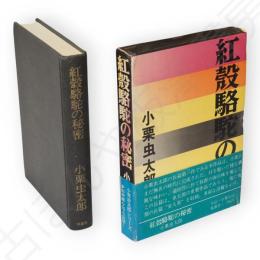 紅殻駱駝の秘密