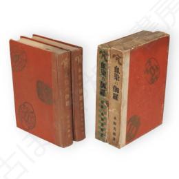 血染の伽羅　前後篇　全2冊揃