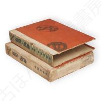 血染の伽羅　前後篇　全2冊揃