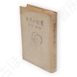 苦心の学友