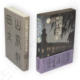 幻燈辻馬車　他　山田風太郎明治小説全集　2　愛蔵版
