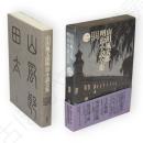 幻燈辻馬車　他　山田風太郎明治小説全集　2　愛蔵版