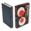 地球要塞　他　海野十三傑作集　2