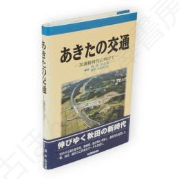 あきたの交通 : 交通新時代に向けて