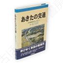 あきたの交通 : 交通新時代に向けて