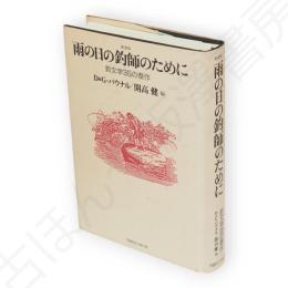 雨の日の釣師のために　釣文学35の傑作　新装版
