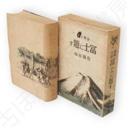 評判小説　富士に題す