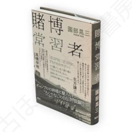 賭博常習者