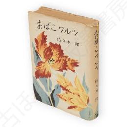 おばこワルツ