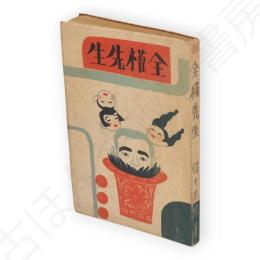 全權先生