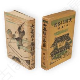 大番頭小番頭
