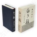 白き瓶 : 小説・長塚節