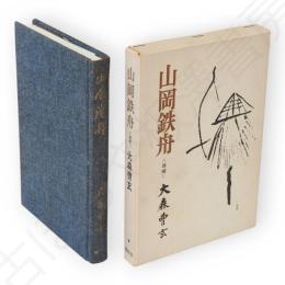 山岡鉄舟　増補