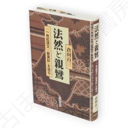法然と親鸞 : 『一枚起請文』『歎異鈔』を語る　新版