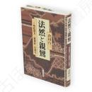 法然と親鸞 : 『一枚起請文』『歎異鈔』を語る　新版
