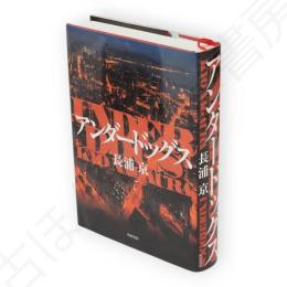 アンダードッグス